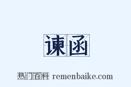 谏函是什么意思的图片